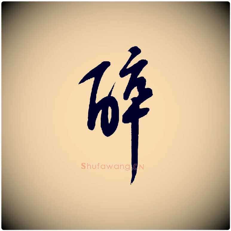 醉毛笔行书写法,摘自宋代苏轼答钱穆父诗帖