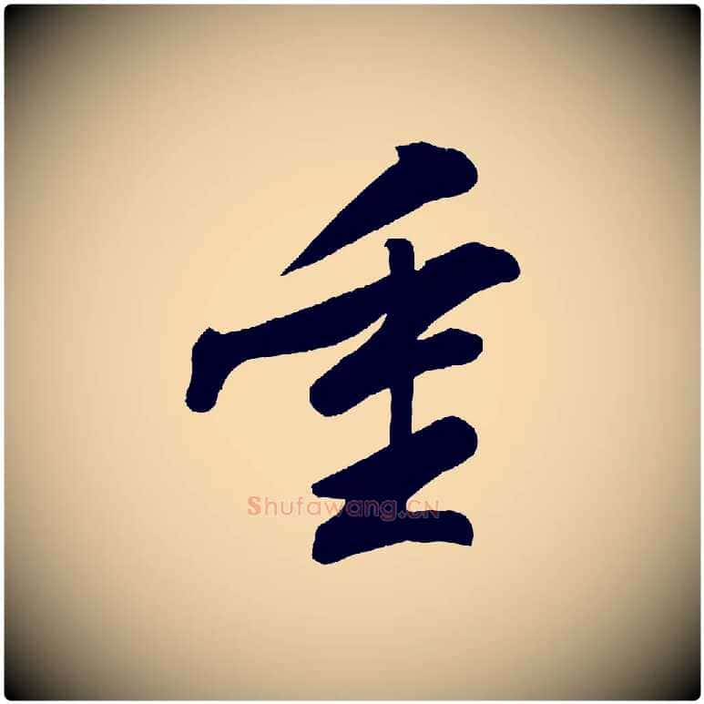重毛笔行书写法,摘自宋代苏轼答钱穆父诗帖