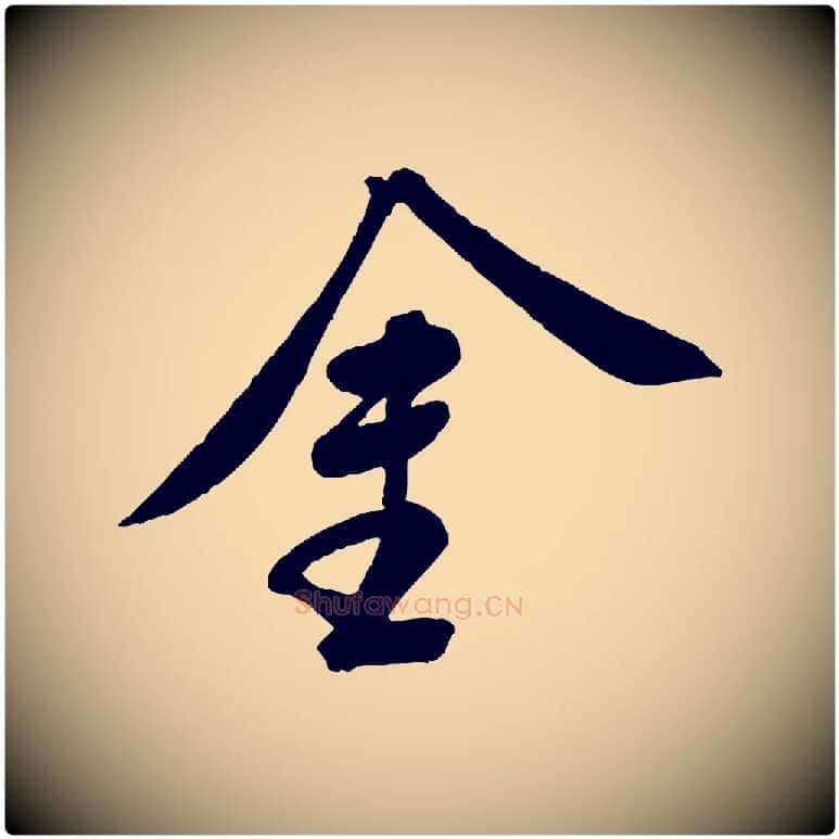 金毛笔行书写法,摘自宋代苏轼答钱穆父诗帖