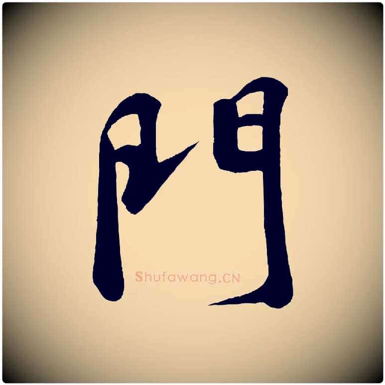 門毛笔行书写法,摘自宋代苏轼答钱穆父诗帖