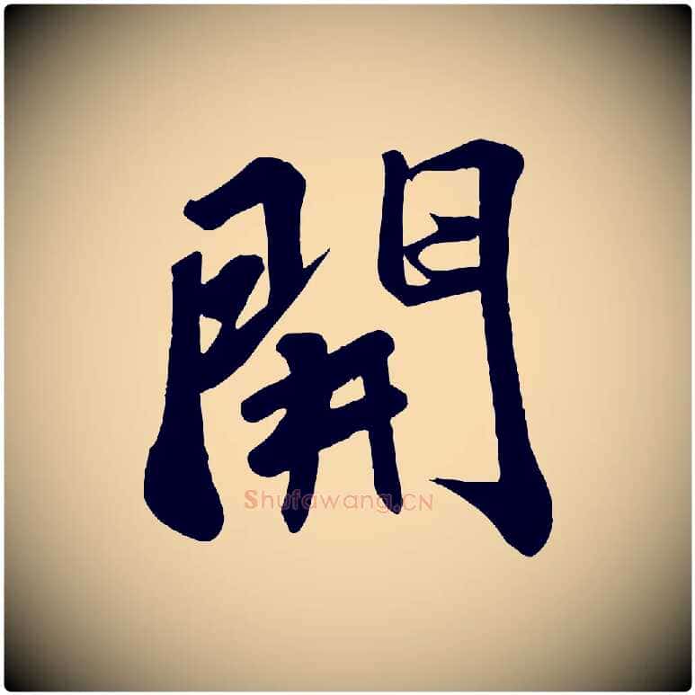 開毛笔行书写法,摘自宋代苏轼答钱穆父诗帖