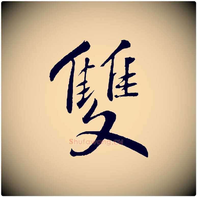 雙毛笔行书写法,摘自宋代苏轼答钱穆父诗帖
