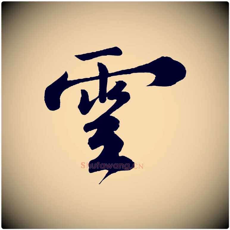 雲毛笔行书写法,摘自宋代苏轼答钱穆父诗帖