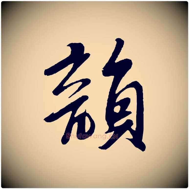 韻毛笔行书写法,摘自宋代苏轼答钱穆父诗帖