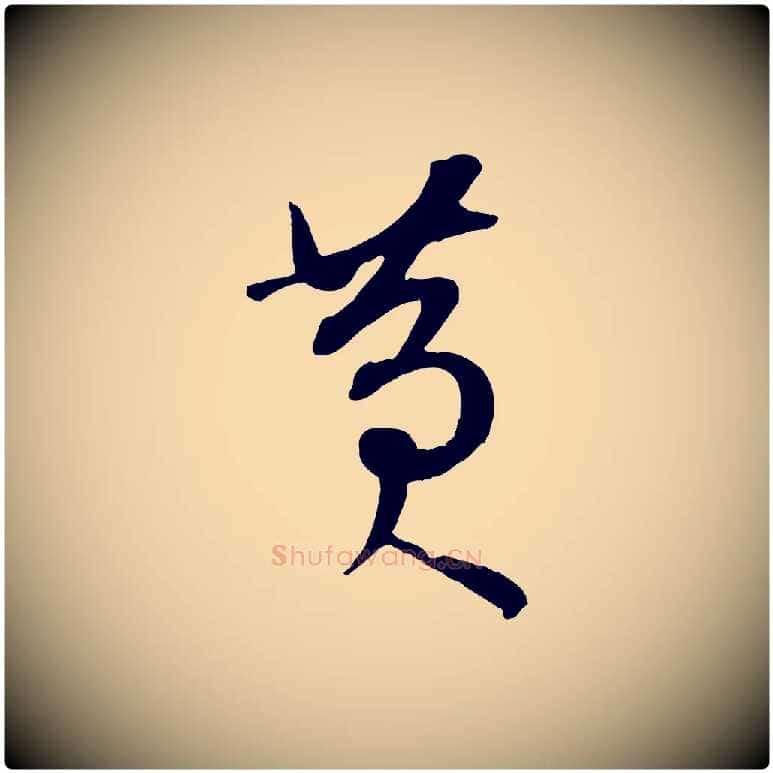 黃毛笔行书写法,摘自宋代苏轼答钱穆父诗帖