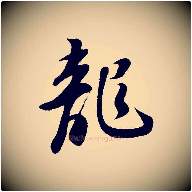 龍毛笔行书写法,摘自宋代苏轼答钱穆父诗帖