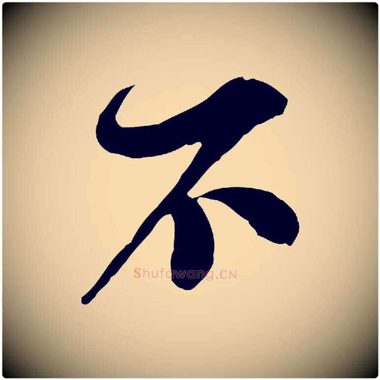 不毛笔行书写法,摘自宋代苏轼与久上人帖