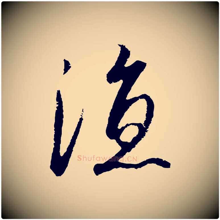 涼毛笔行书写法,摘自宋代高宗千字文