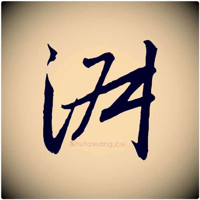 淑毛笔行书写法,摘自宋代高宗千字文