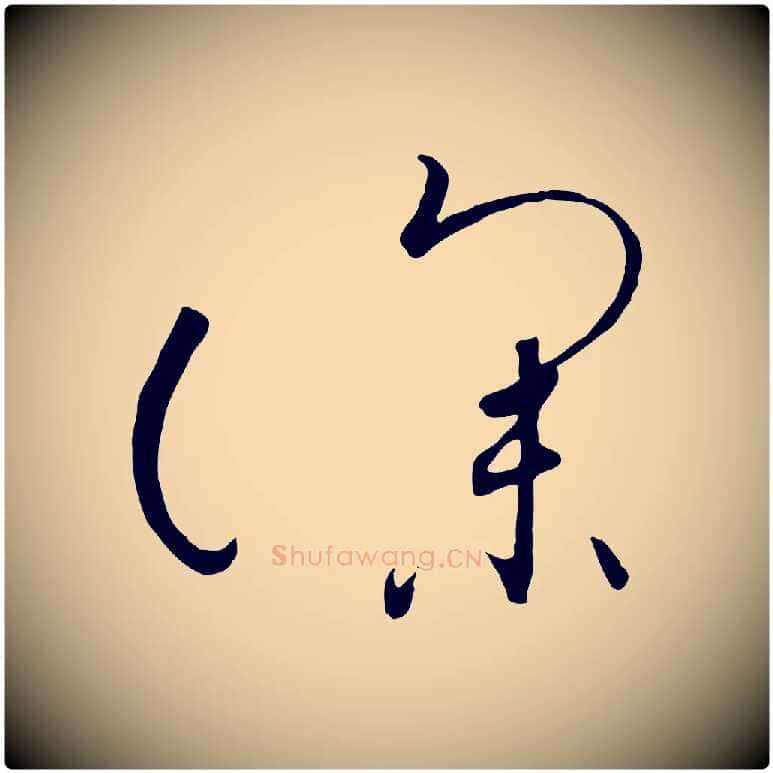 深毛笔行书写法,摘自宋代高宗千字文