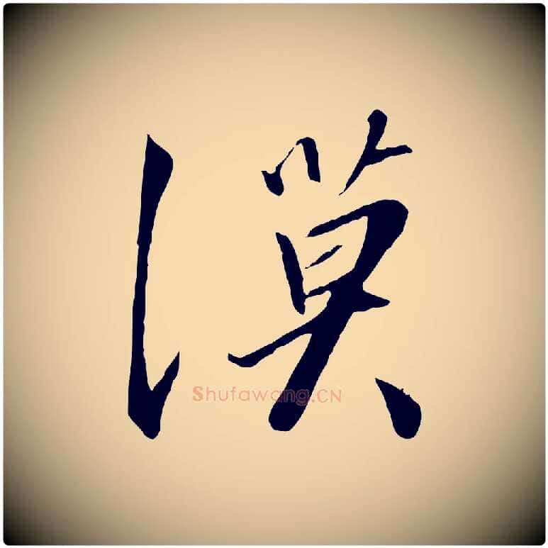 漠毛笔行书写法,摘自宋代高宗千字文
