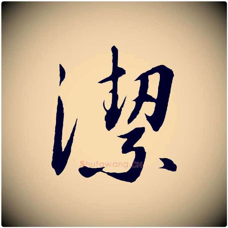 潔毛笔行书写法,摘自宋代高宗千字文
