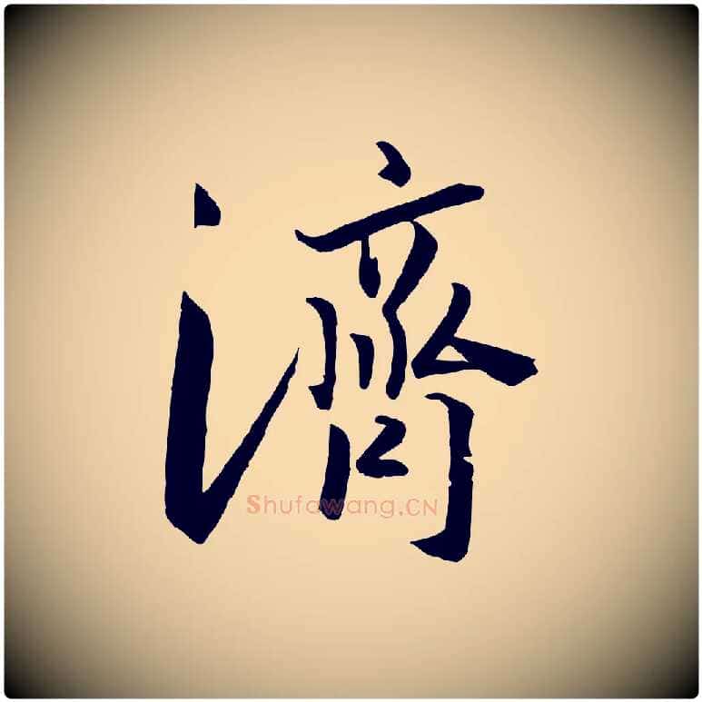 濟毛笔行书写法,摘自宋代高宗千字文