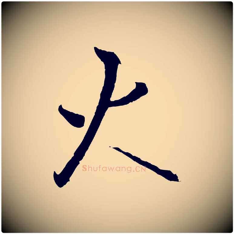 火毛笔行书写法,摘自宋代高宗千字文