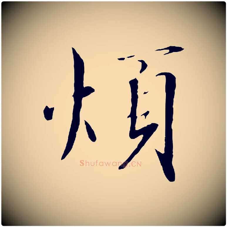煩毛笔行书写法,摘自宋代高宗千字文