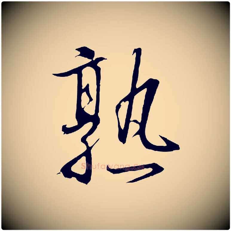 熟毛笔行书写法,摘自宋代高宗千字文