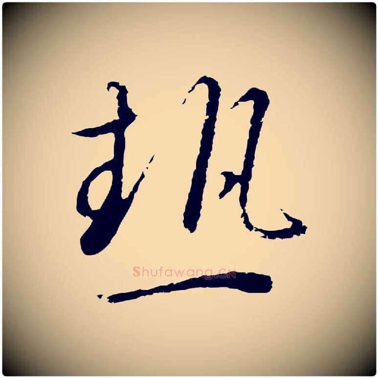 熱毛笔行书写法,摘自宋代高宗千字文