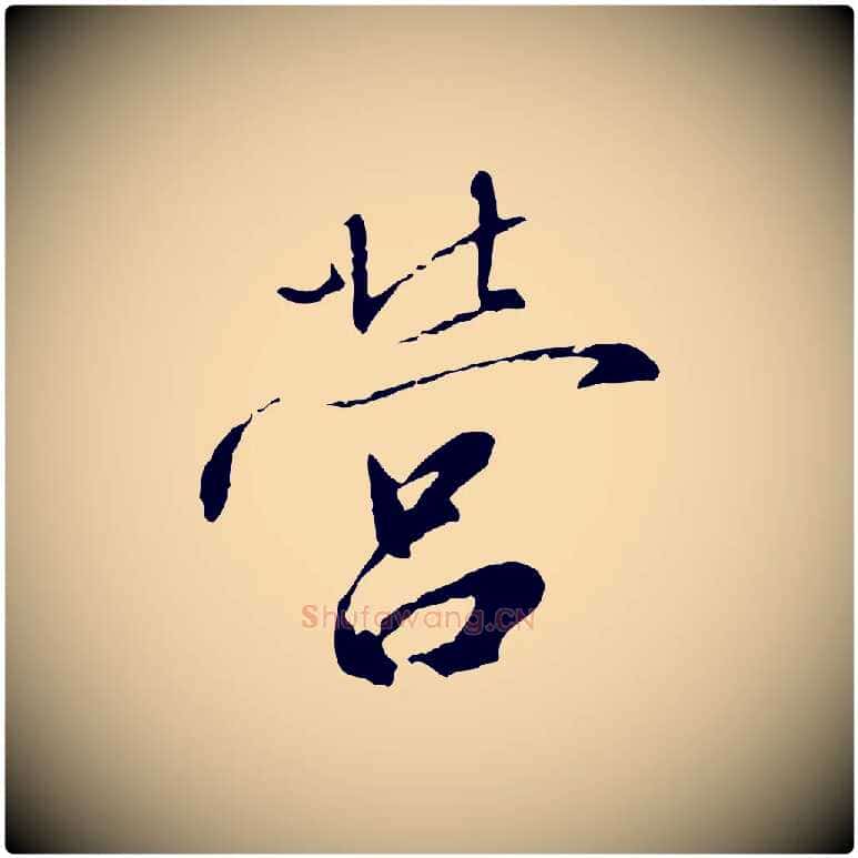 營毛笔行书写法,摘自宋代高宗千字文