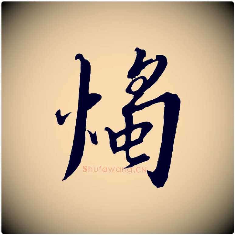 燭毛笔行书写法,摘自宋代高宗千字文