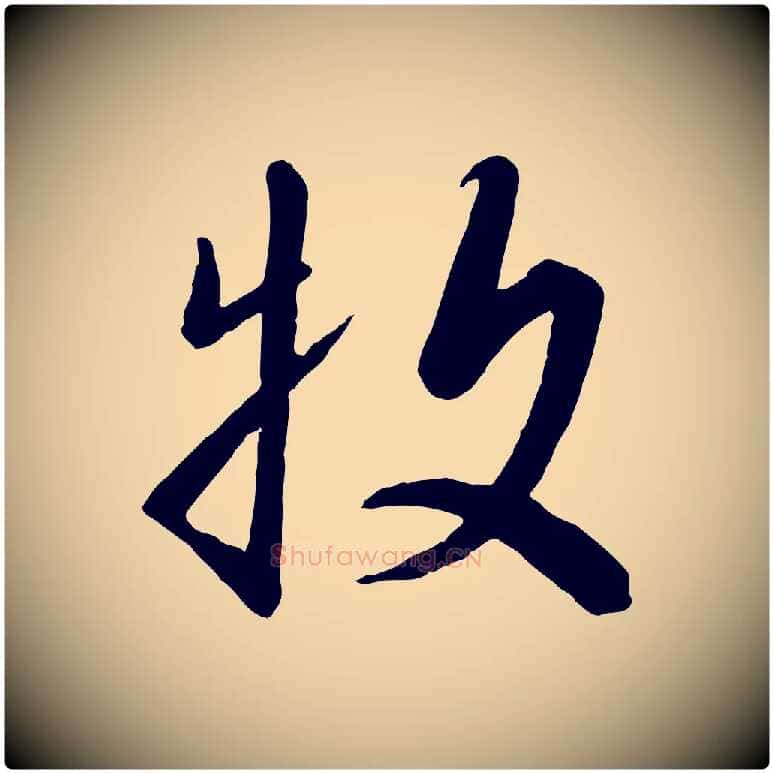 牧毛笔行书写法,摘自宋代高宗千字文