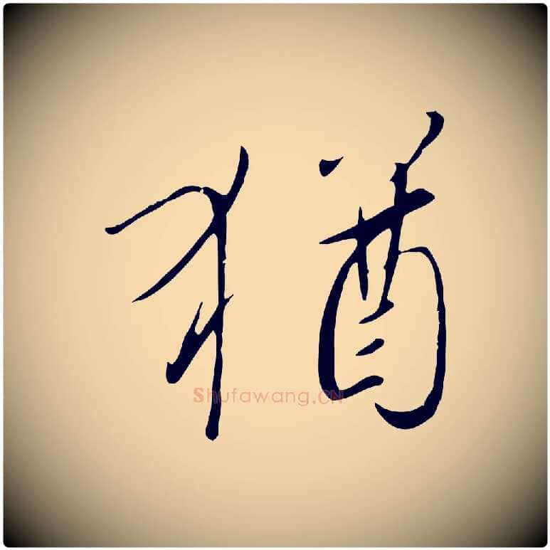 猶毛笔行书写法,摘自宋代高宗千字文