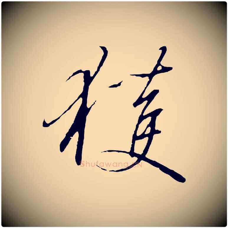 獲毛笔行书写法,摘自宋代高宗千字文