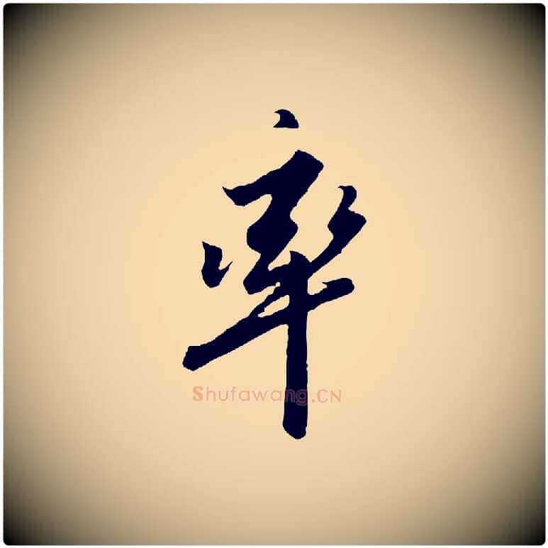 率毛笔行书写法,摘自宋代高宗千字文