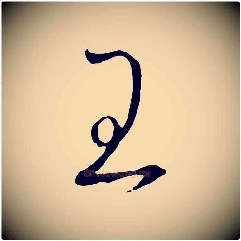王毛笔行书写法,摘自宋代高宗千字文