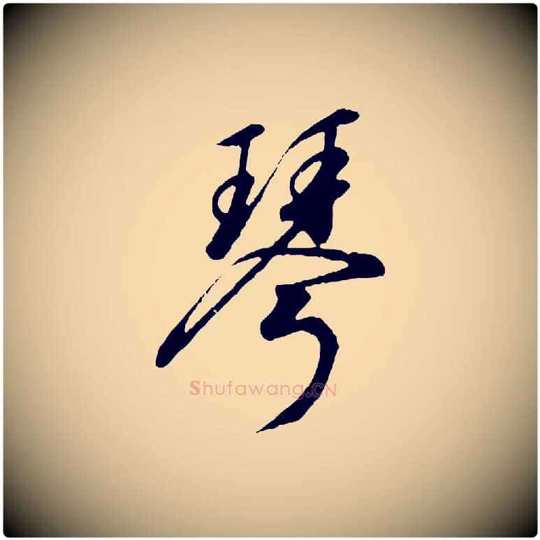 琴毛笔行书写法,摘自宋代高宗千字文