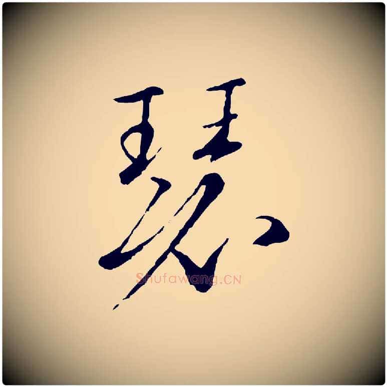瑟毛笔行书写法,摘自宋代高宗千字文