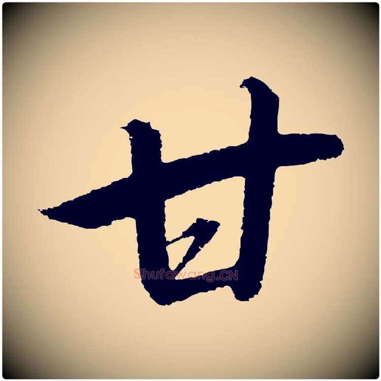 甘毛笔行书写法,摘自宋代高宗千字文