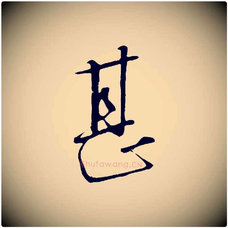 甚毛笔行书写法,摘自宋代高宗千字文