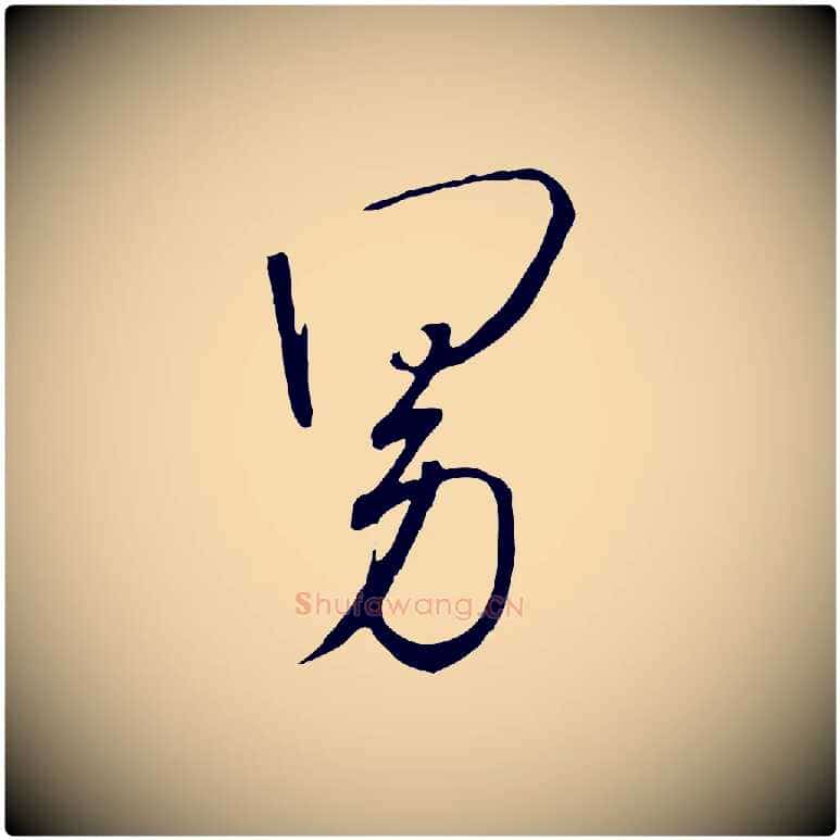男毛笔行书写法,摘自宋代高宗千字文