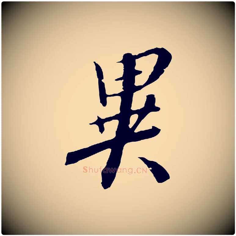 異毛笔行书写法,摘自宋代高宗千字文