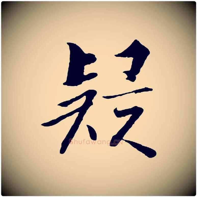 疑毛笔行书写法,摘自宋代高宗千字文