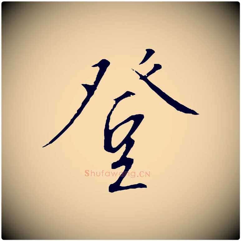 登毛笔行书写法,摘自宋代高宗千字文
