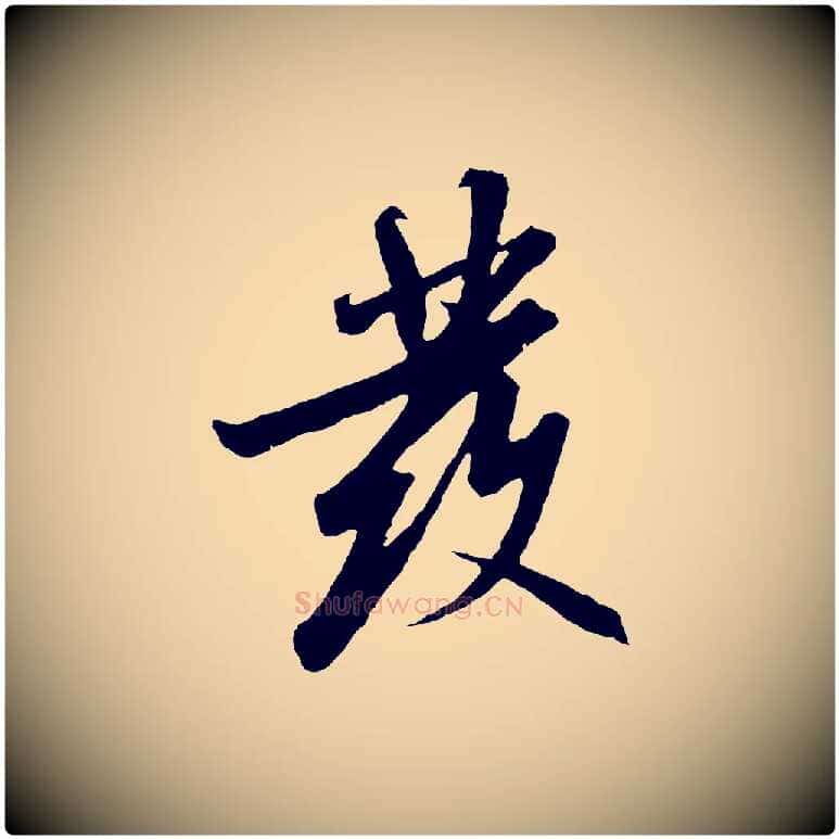 發毛笔行书写法,摘自宋代高宗千字文