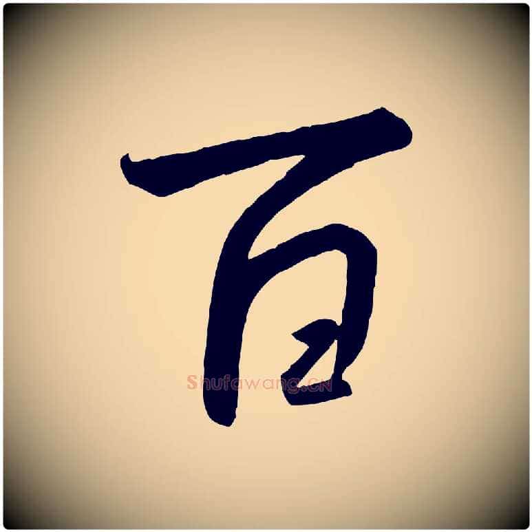 百毛笔行书写法,摘自宋代高宗千字文