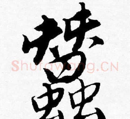 蠶字唐寅毛笔行书书法写法,摘自唐寅毛笔行书书法作品