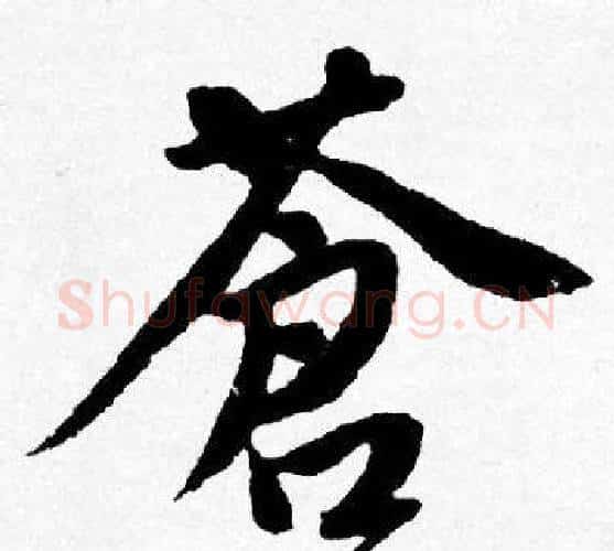 蒼字唐寅毛笔行书书法写法,摘自唐寅毛笔行书书法作品