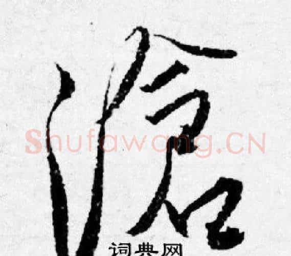 滄字唐寅毛笔行书书法写法,摘自唐寅毛笔行书书法作品