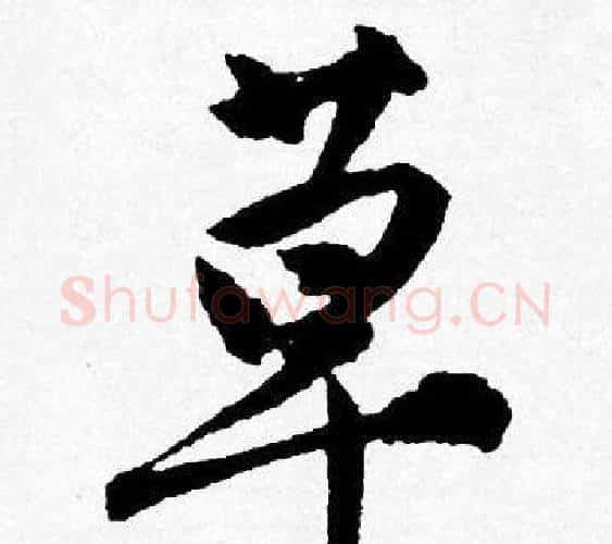 草字唐寅毛笔行书书法写法,摘自唐寅毛笔行书书法作品