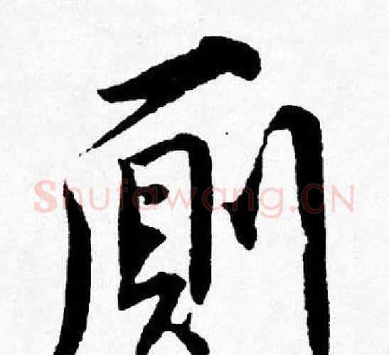 厠字唐寅毛笔行书书法写法,摘自唐寅毛笔行书书法作品