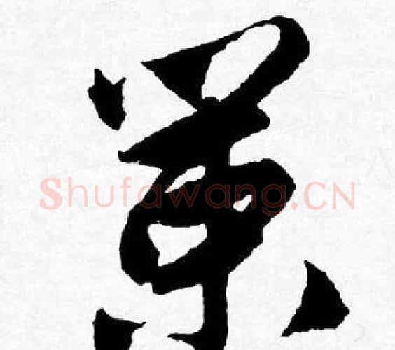 策字唐寅毛笔行书书法写法,摘自唐寅毛笔行书书法作品