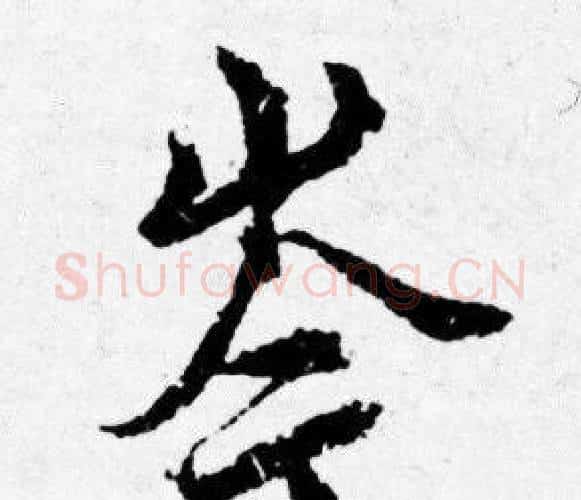 岑字唐寅毛笔行书书法写法,摘自唐寅毛笔行书书法作品