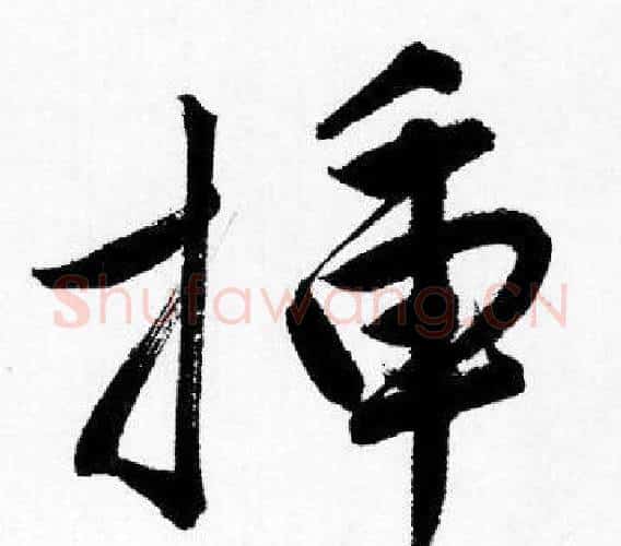 插字唐寅毛笔行书书法写法,摘自唐寅毛笔行书书法作品