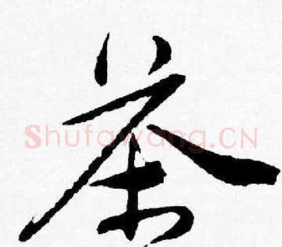 茶字唐寅毛笔行书书法写法,摘自唐寅毛笔行书书法作品