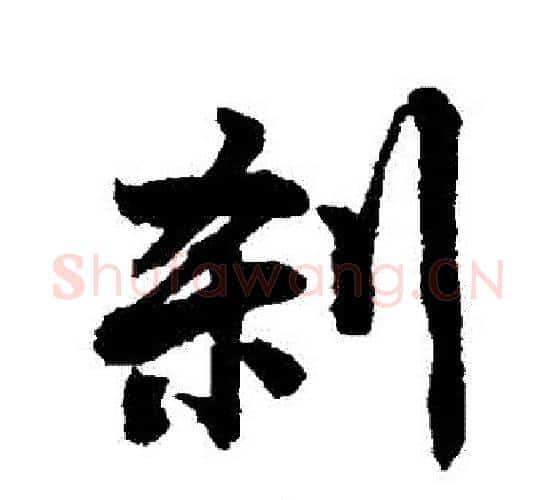 剎字唐寅毛笔行书书法写法,摘自唐寅毛笔行书书法作品