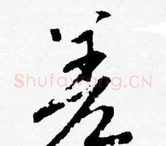 差字唐寅毛笔行书书法写法,摘自唐寅毛笔行书书法作品