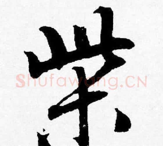 柴字唐寅毛笔行书书法写法,摘自唐寅毛笔行书书法作品
